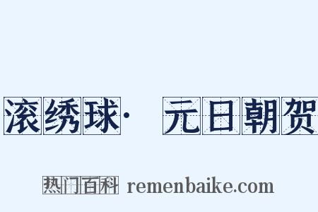 滚绣球·元日朝贺是什么意思的图片